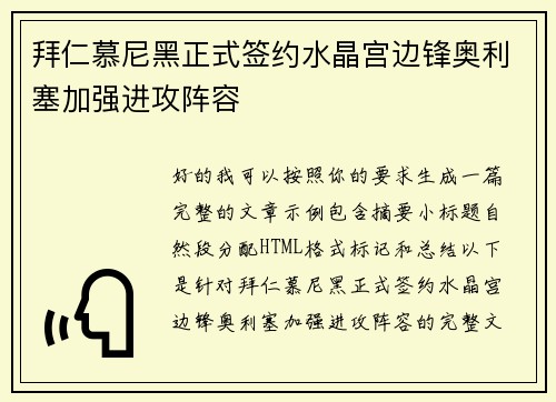 拜仁慕尼黑正式签约水晶宫边锋奥利塞加强进攻阵容