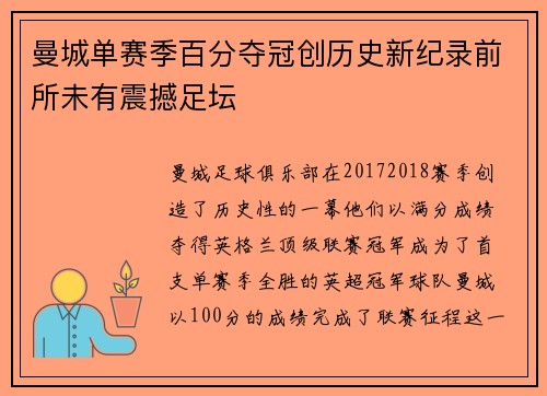 曼城单赛季百分夺冠创历史新纪录前所未有震撼足坛