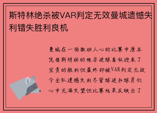 斯特林绝杀被VAR判定无效曼城遗憾失利错失胜利良机