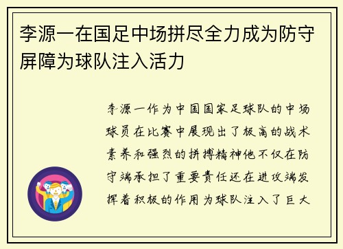李源一在国足中场拼尽全力成为防守屏障为球队注入活力 李源一在国足中场拼尽全力成为防守屏障为球队注入活力