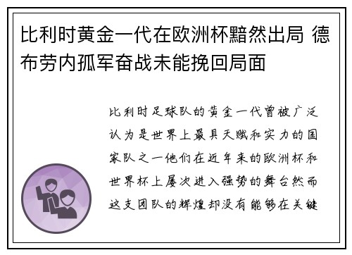 比利时黄金一代在欧洲杯黯然出局 德布劳内孤军奋战未能挽回局面 比利时黄金一代在欧洲杯黯然出局 德布劳内孤军奋战未能挽回局面