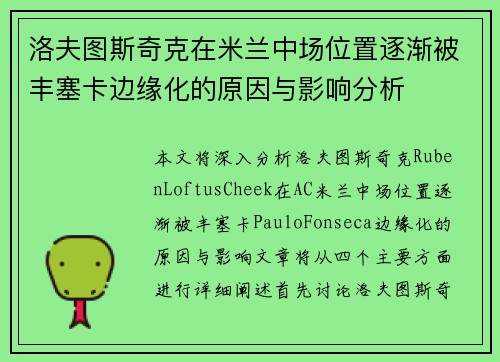 洛夫图斯奇克在米兰中场位置逐渐被丰塞卡边缘化的原因与影响分析 洛夫图斯奇克在米兰中场位置逐渐被丰塞卡边缘化的原因与影响分析