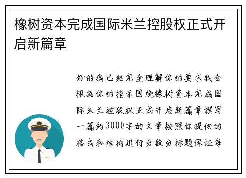 橡树资本完成国际米兰控股权正式开启新篇章