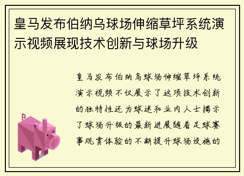 皇马发布伯纳乌球场伸缩草坪系统演示视频展现技术创新与球场升级
