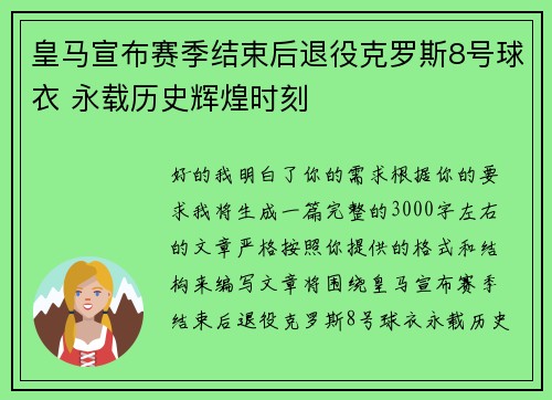 皇马宣布赛季结束后退役克罗斯8号球衣 永载历史辉煌时刻