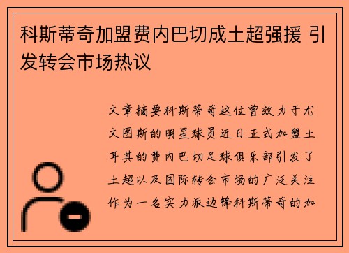 科斯蒂奇加盟费内巴切成土超强援 引发转会市场热议