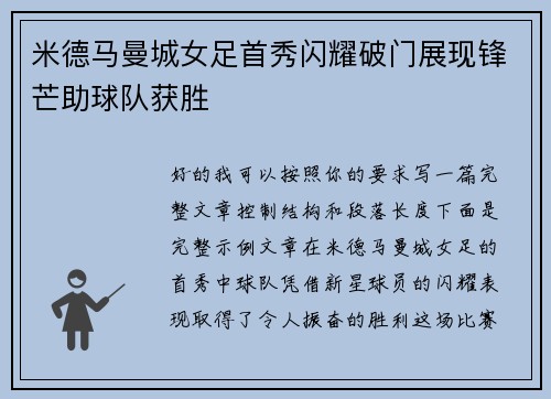 米德马曼城女足首秀闪耀破门展现锋芒助球队获胜