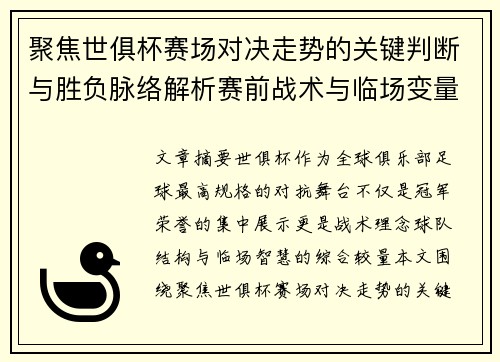 聚焦世俱杯赛场对决走势的关键判断与胜负脉络解析赛前战术与临场变量洞察