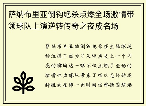 萨纳布里亚倒钩绝杀点燃全场激情带领球队上演逆转传奇之夜成名场