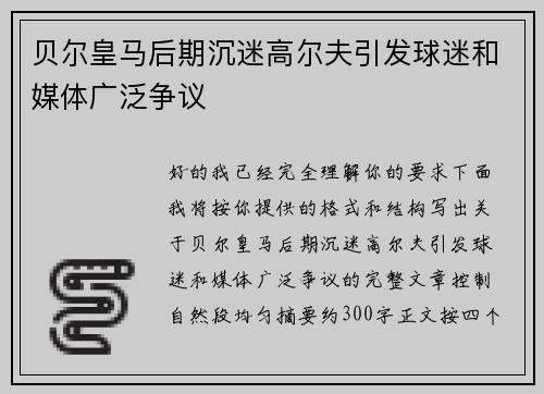 贝尔皇马后期沉迷高尔夫引发球迷和媒体广泛争议 贝尔皇马后期沉迷高尔夫引发球迷和媒体广泛争议
