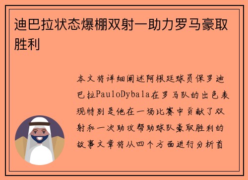 迪巴拉状态爆棚双射一助力罗马豪取胜利