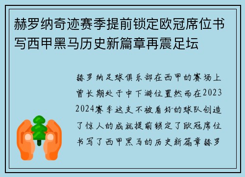 赫罗纳奇迹赛季提前锁定欧冠席位书写西甲黑马历史新篇章再震足坛