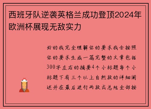 西班牙队逆袭英格兰成功登顶2024年欧洲杯展现无敌实力