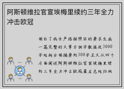 阿斯顿维拉官宣埃梅里续约三年全力冲击欧冠 阿斯顿维拉官宣埃梅里续约三年全力冲击欧冠