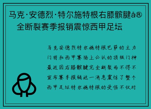 马克·安德烈·特尔施特根右膝髌腱完全断裂赛季报销震惊西甲足坛