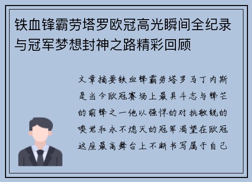 铁血锋霸劳塔罗欧冠高光瞬间全纪录与冠军梦想封神之路精彩回顾