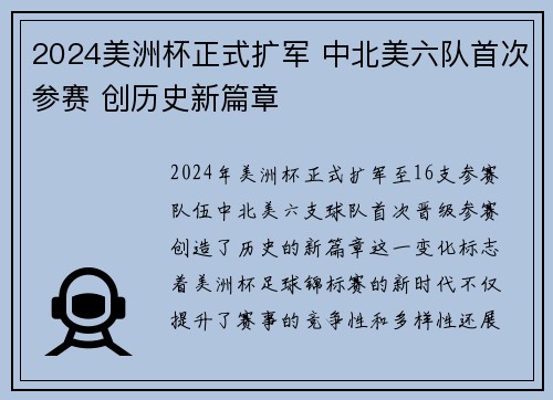 2024美洲杯正式扩军 中北美六队首次参赛 创历史新篇章