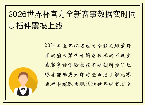 2026世界杯官方全新赛事数据实时同步插件震撼上线